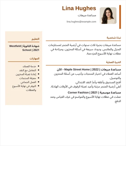 مساعد مبيعات - عمود جانبي كهرماني التصميم