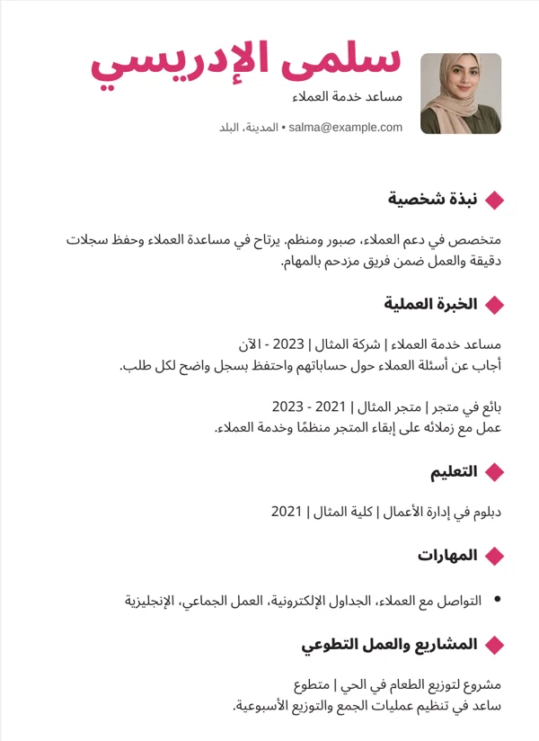 عريض تصميم سيرة ذاتية ببيانات نموذجية خيالية