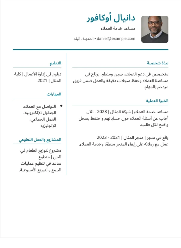 مدمج احترافي تصميم سيرة ذاتية ببيانات نموذجية خيالية