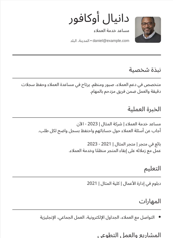 تحريري تصميم سيرة ذاتية ببيانات نموذجية خيالية